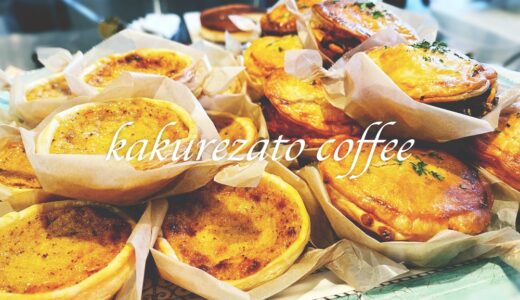 「kakurezato coffee（カクレザト コーヒー）」エッグタルトとミートパイが美味しいカフェ。空間のビンテージ感も素敵。ツボりました！