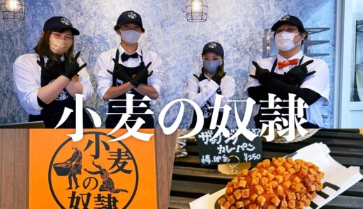 【小⻨の奴隷 金沢⻑坂台店】ホリエモン発案エンタメパン屋が大人気。金沢長坂台店限定のマヌルパンが悪魔的うまさ