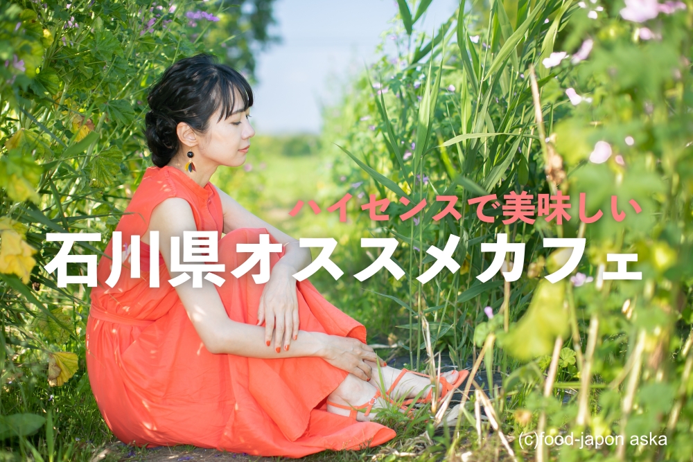 ハイセンスで美味しい石川県のオススメカフェ まとめ 非日常のステキ空間と格別な美味しさで心豊かにしてくれる私のとっておきをアーカイブ