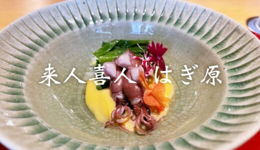 「来人喜人 はぎ原」メイドイン富山が詰まった日本料理店。スペシャリテの究極ます寿司は絶品！移築したお茶室も素晴らしい
