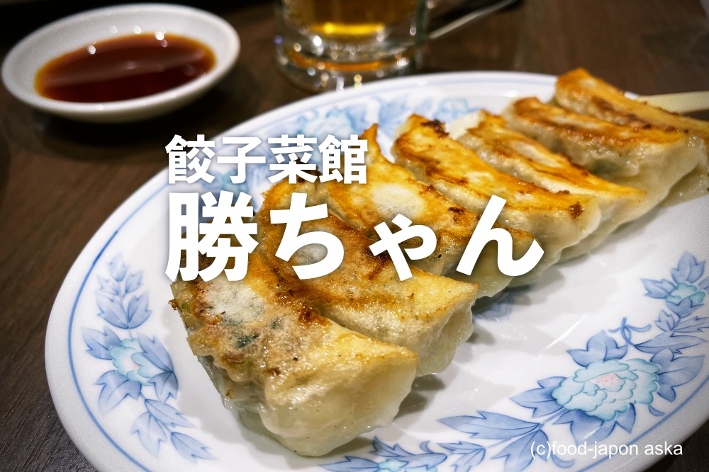 餃子菜館 勝ちゃん」創業1961年の小松で長年愛される名店。焼き餃子