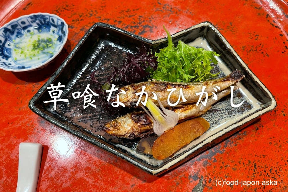 草喰 なかひがし」京都｜Soujiki Nakahigashi, Kyoto JAPAN