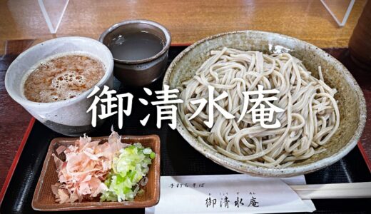 「御清水庵 （おしょうずあん）」武生の人気そば店。おろしそばの辛味大根ツーンがヤミツキになる。きび団子も美味しい！