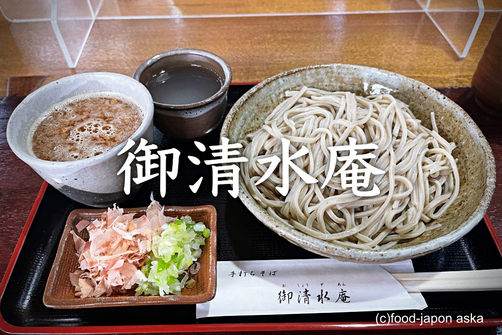 御清水庵 （おしょうずあん）」武生の人気そば店。おろしそばの辛味