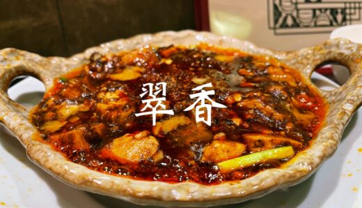 「翠香（スイカ）」広坂の中国料理店。四川麻婆豆腐とフライドオニオンを衣にした唐揚げが名物