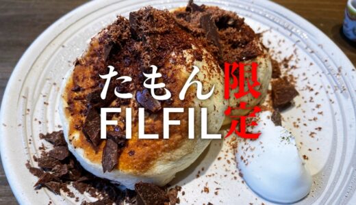 【たもん×FILFIL】まさかのコラボでチョコレートパンケーキが登場！期間限定で発売。さすがの美味しさでした。