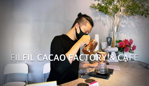 「FILFIL CACAO FACTORY & CAFE」フィルドールが展開するクラフトチョコレートとハンドドリップコーヒーのお店。夜2軒目でコーヒーが飲めるって最高！