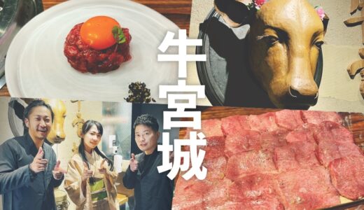 【牛宮城】話題の宮迫博之さんの焼肉店。我らが富山の「焼肉大将軍」本田大輝氏が運営。2022年3月1日オープンし予約殺到。VIPルームで食事してきました！