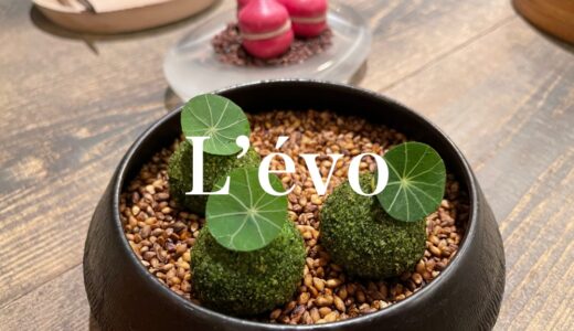 「L’évo（レヴォ）」谷口英司シェフ率いる究極のローカルガストロノミー。世界に自慢したい富山の秘境レストラン！2ツ星獲得
