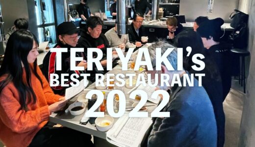 【TERIYAKI ベストレストラン2022 発表】堀江さんグルメアプリ 今年の頂点GOLDとSILVER決定！北陸のお店もランクインしてます。