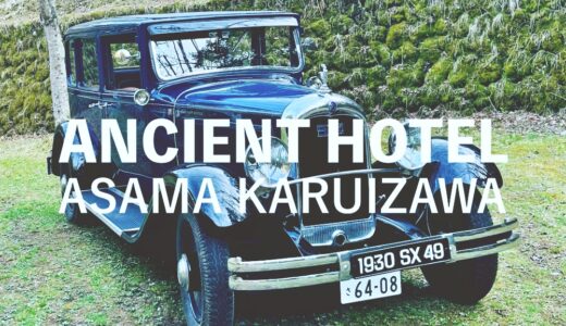 「ANCIENT HOTEL 浅間 軽井沢」長野｜ANCIENT HOTEL ASAMA KARUIZAWA, Karuizawa JAPAN