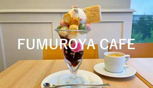 「不室屋」加賀麩の老舗。FUMUROYA CAFÉで食べられるお麩のもどき料理は新発見がいっぱい。麩レンチトーストおすすめ！