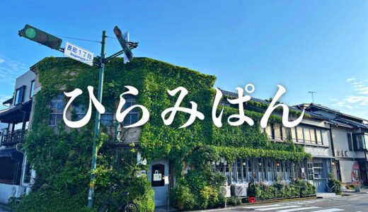 「ひらみぱん」ジブリに出てきそう！せせらぎ通りのレトロで可愛いビストロパン屋さん。モーニング営業のクロックマダムも大人気！