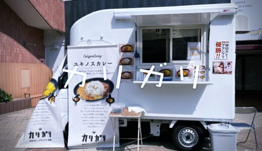 【カリガリカレー】金沢でも食べられる！「神田カレーグランプリ」で2019年に優勝。知名度も勢いも増しています