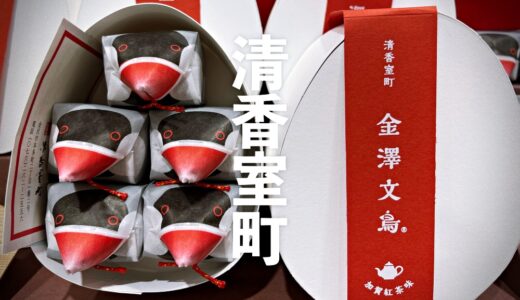「清香室町」金沢の新名物爆誕！「金澤文鳥」パッケージも可愛くてインパクトある。和紅茶とドライフルーツの加賀紅茶味が一番好きです