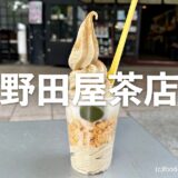 「野田屋茶店」自家焙煎の加賀棒茶のソフトクリームが香り高くて大好きです。抹茶は店内で石臼挽きしています。
