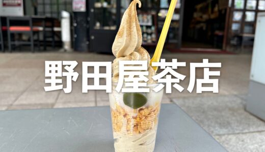 「野田屋茶店」自家焙煎の加賀棒茶のソフトクリームが香り高くて大好きです。抹茶は店内で石臼挽きしています。