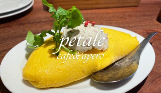 「petale cafe&apero（ペタル）」金沢で昼飲みできるありがたいお店！自然派ワインと美味しいお料理、空間デザインも素敵！女性お二人で営業されています