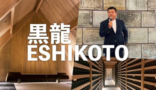 【ESHIKOTO】黒龍さんの新ブランドと新施設ついにお披露目。福井が世界に誇る壮大なプロジェクト始動！スケールが違う！どえらい物ができました