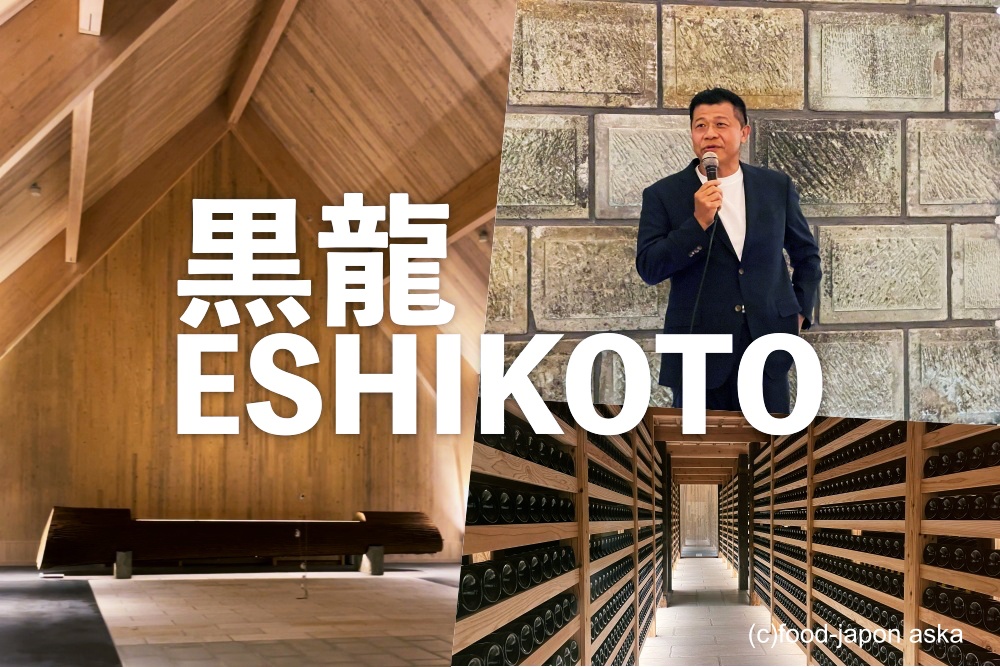 ESHIKOTO】2022年6月、黒龍さんの新ブランドと新施設ついにお披露目 