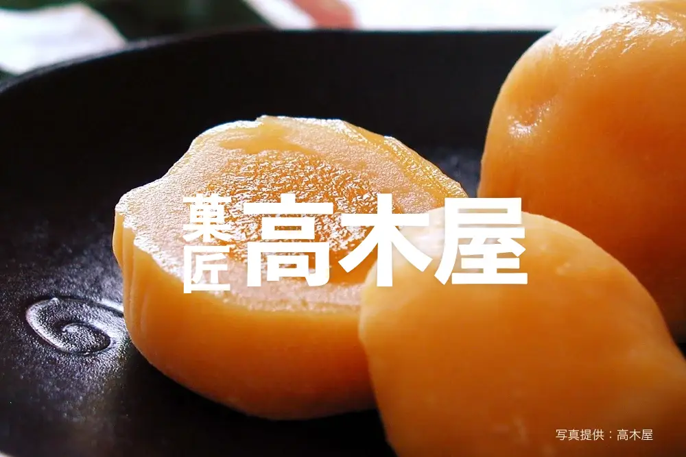 菓匠 高木屋」名物あんず餅は私のイチオシ金沢土産！羽二重餅で蜜漬け