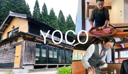 【YOCO】利賀村のポップアップ専門レストラン。「カーヴ・ユノキ」柚木栄樹シェフの回。山羊のプレゼンが本当に素晴らしかった！