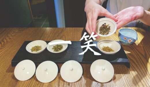 「一笑（いっしょう）」献上加賀棒茶で有名な丸八製茶場さんがひがし茶屋街に展開する茶房。茶葉の香りでメニューが決められる