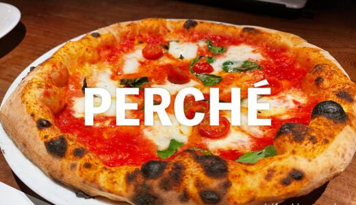 「ペルケ（PERCHÉ）」ひがし茶屋街の路地裏にあるナポリピッツァ店！同業者からも信頼の厚い美味しさ