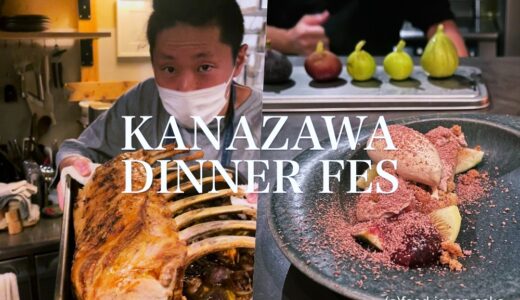 【KANAZAWAディナーフェス】3店舗を巡ってディナーを楽しむ新企画。注目の若手3名がコラボ！2022年9月26日・27日開催