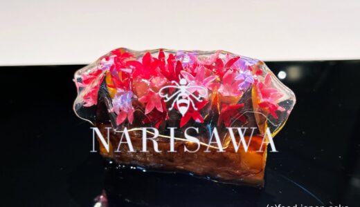 「NARISAWA」東京 南青山｜NARISAWA, Tokyo JAPAN