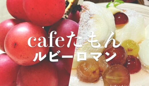 【たもん×ルビーロマン】秋限定メニュー。石川が誇る最高級ぶどうがパンケーキに！MEGUMIさんプロデュースのパンケーキ専門店