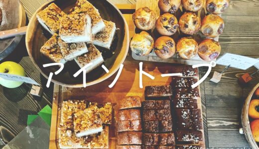 「アイソトープ」若者で賑わっている。ジブンチの2号店として焼き菓子専門のカフェがオープン！マフィン、パウンドケーキ、ヴィクトリアケーキ