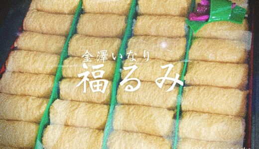 「金澤いなり 福るみ」注目の金沢土産。風和利さんが販売するお稲荷さんが美味！