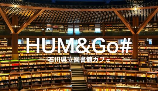 「ハムアンドゴー HUM&Go# 石川県立図書館カフェ」今金沢で最も注目のスポットにもハムゴーが！まるで巨大なプラネタリウム。360度が本！