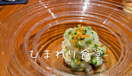 「ひまわり食堂」富山で注目すべきイノベーティブイタリアン。田中穂積シェフらしさがより色濃く表現されている。ミシュラン1ツ星獲得！