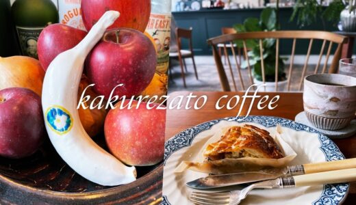 「kakurezato coffee（カクレザト コーヒー）」エッグタルトとミートパイが名物のカフェ。空間のビンテージ感もステキです