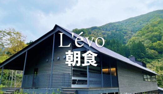 「L’évo（レヴォ）の朝食」富山の秘境オーベルジュの朝ごはんは郷土料理を取り入れた和食。朝日浴び森の中で