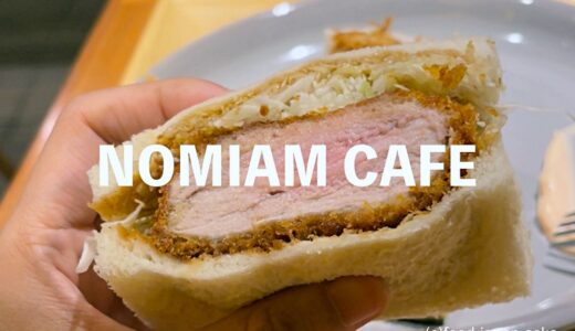 「NOMIAM CAFE（ノミアムカフェ）」ベットラさん敷地内にある金沢まいもん寿司運営のカフェ。金沢かつぞうの分厚いしっとりカツサンドいいね！