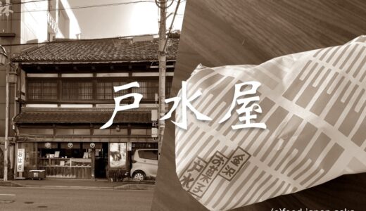 「戸水屋」文化と歴史が溶け合う骨太な美味しさ。金沢の美味遺産。朗報！近隣でイートインできる場所あり