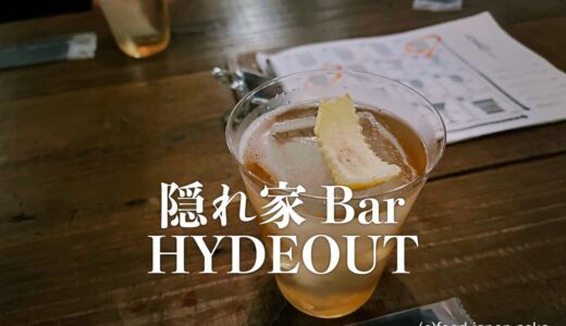 「隠れ家 Bar HYDEOUT（ハイドアウト）」こんなところにキラリと光るハイレベルなBARが！精度の高い仕事をされている。富山県産食材のカクテルも注目！
