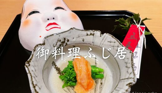 「御料理ふじ居」岩瀬に移転し最強パワーアップ。2ツ星獲得！絶対訪れるべき富山の日本料理店