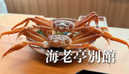 「海老亭別館」最も注目な北陸の日本料理店。カニコースも素晴らしすぎました！