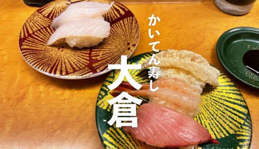 「かいてん寿し大倉」近江町市場の中の回転寿司で一番好きなのはここ。大将の目利きで選んだネタ。地物もしっかり提供！