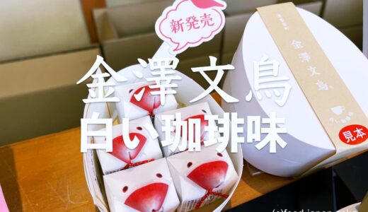 【金澤文鳥 白い珈琲味】2022年12月12日に第3弾の新味が発売開始！