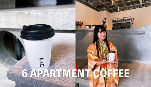 【6 APARTMENT COFFEE】六枚町にカッコイイコーヒースタンドができる！グランドオープンは2023年3月21日