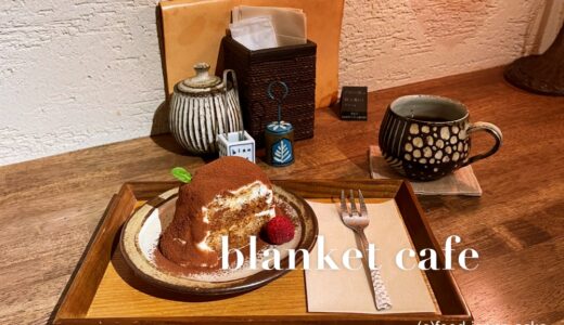 「blanket cafe（ブランケットカフェ）」尾山神社の並びにある自家焙煎珈琲の癒しカフェ。大人味のティラミスも人気
