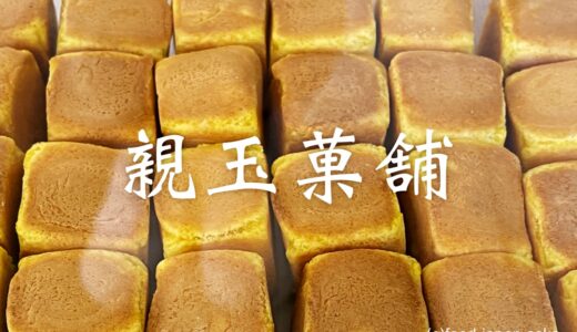 「親玉菓舗」名物 碌寶焼（ろっぽうやき）は一度食べたら忘れられない美味しさ。創業明治18年、福井の超人気銘菓