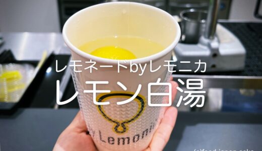 【レモネードbyレモニカ】2023年2月1日より「レモン白湯」発売開始！レモニカで美味しく手頃に温活習慣