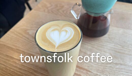 「townsfolk coffee（タウンズフォーク コーヒー）」自家焙煎のスペシャルティーコーヒーショップ。北欧スタイルで空間も素敵です！