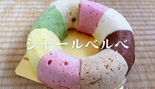 「シャールベルベ 和倉温泉店」ずっと大好きで食べているシフォンケーキ。まあるいドーナツ型でふわふわ